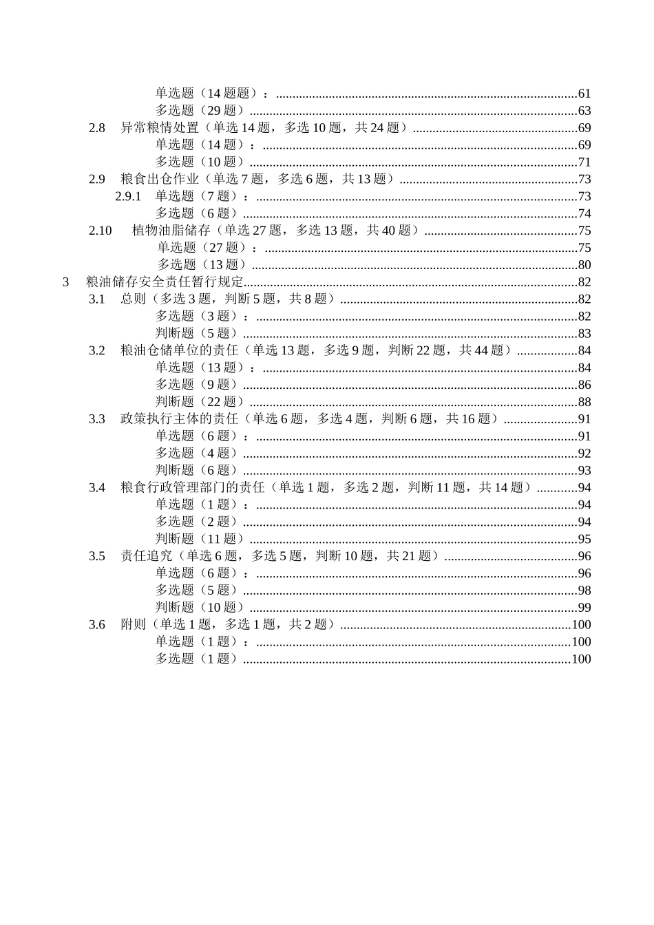 2025年一规定两守则题库563题_第2页