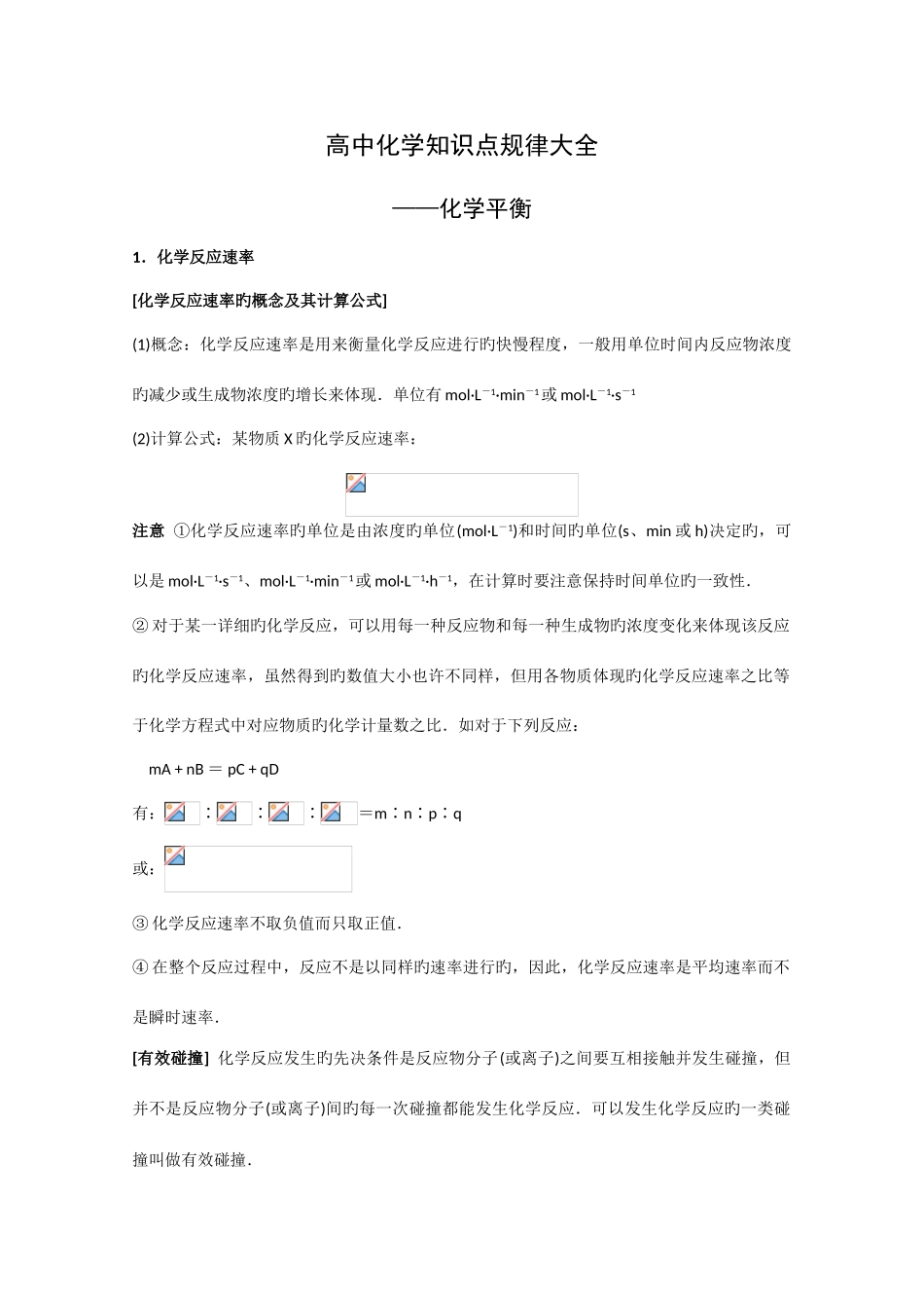 2025年高中化学知识点规律大全化学平衡_第1页