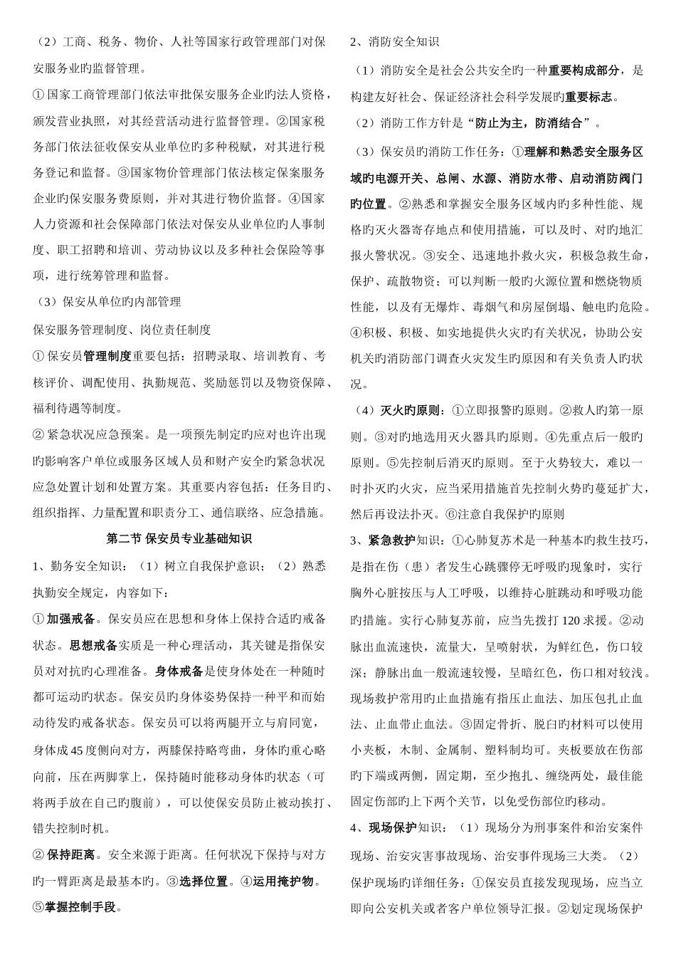 2025年高级保安员理论考试知识点_第3页