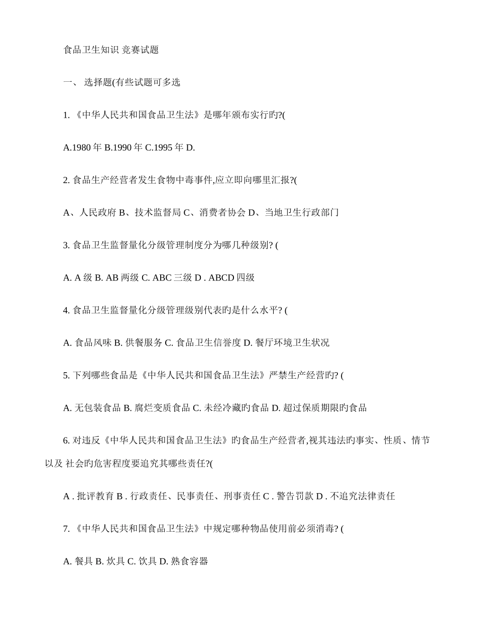 2025年食品卫生知识竞赛试题_第1页