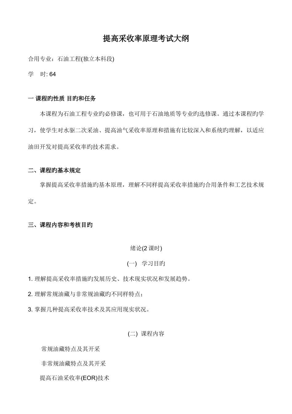 2025年黑龙江自考石油工程独本提高采收率原理考试大纲_第3页