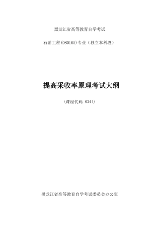 2025年黑龙江自考石油工程独本提高采收率原理考试大纲