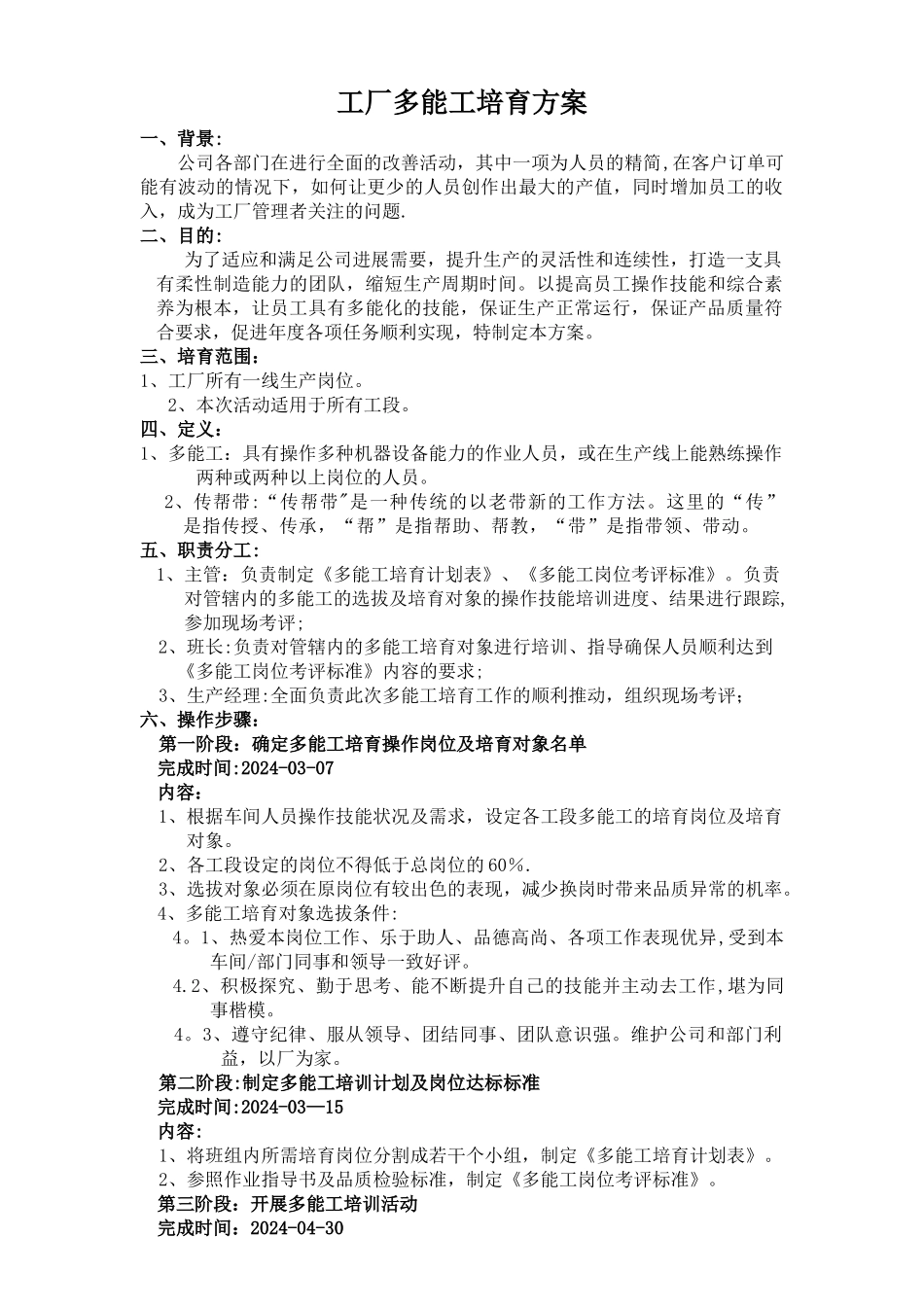 工厂多能工培养方案_第1页