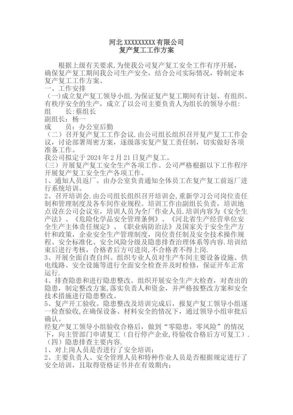 工厂复工方案细则_第1页