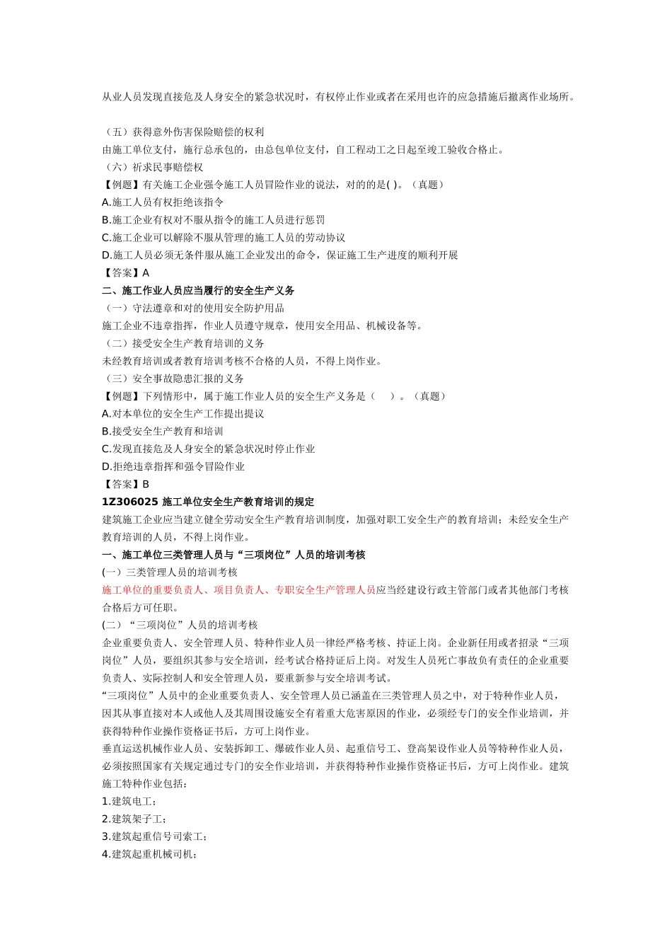 2025年一建建设工程法规建设工程安全生产法律制度_第2页