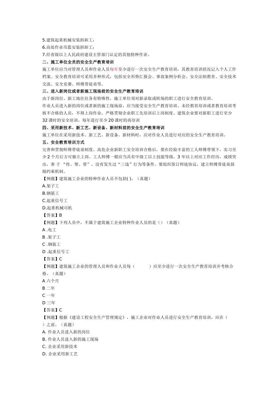 2025年一建建设工程法规建设工程安全生产法律制度_第3页