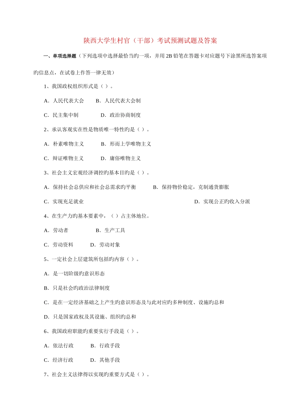 2025年陕西大学生村官考试预测试题及答案和详解_第1页