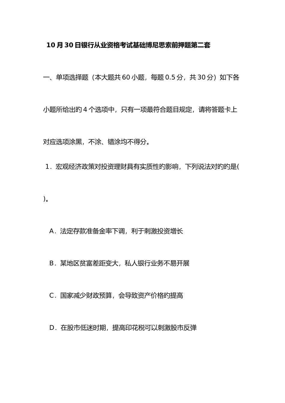 2025年银行从业资格考试基础博尼思考前押题_第1页