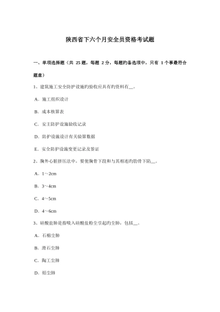 2025年陕西省下半年安全员资格考试题