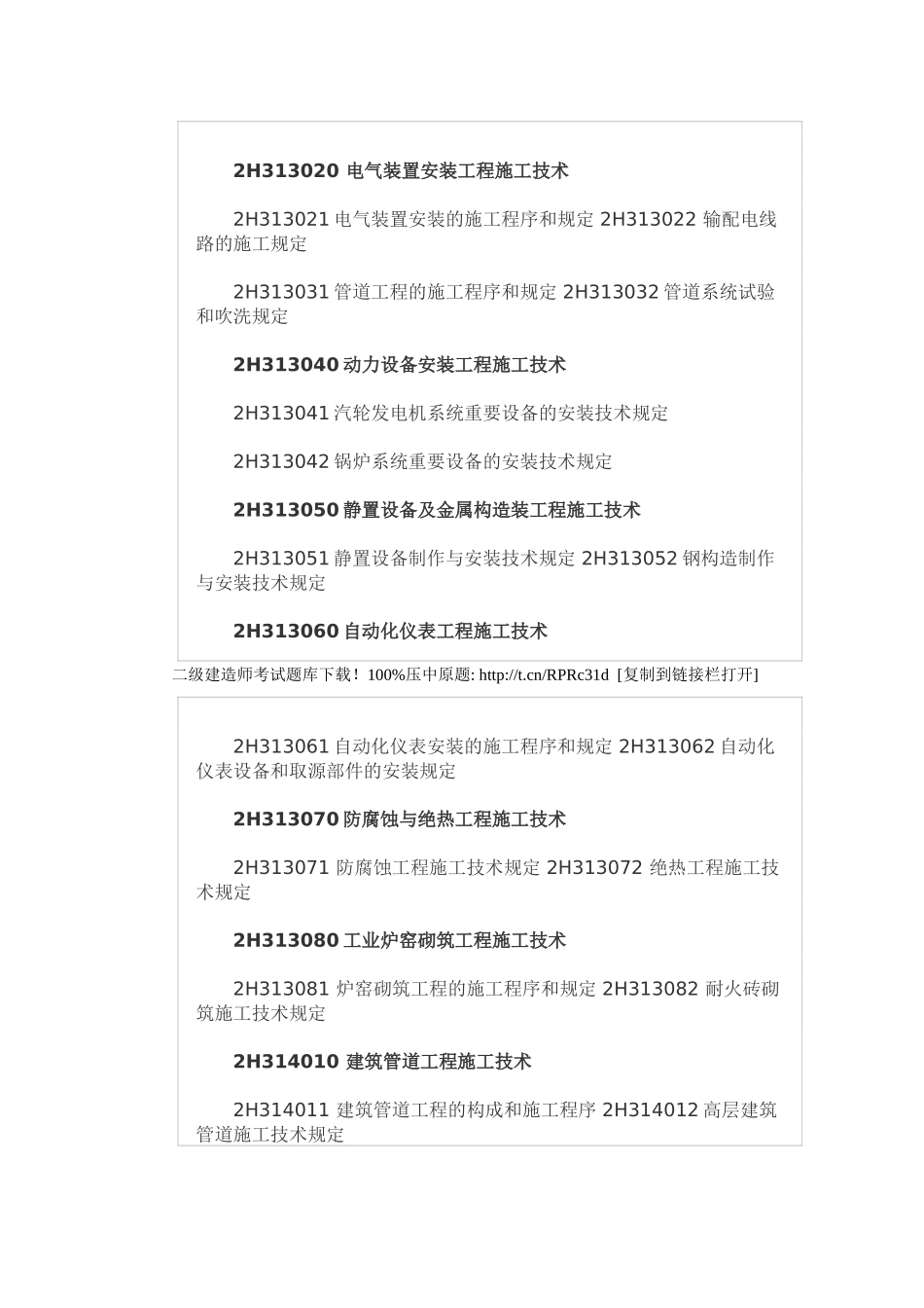 2025年二级建造师《机电工程实务》_第2页