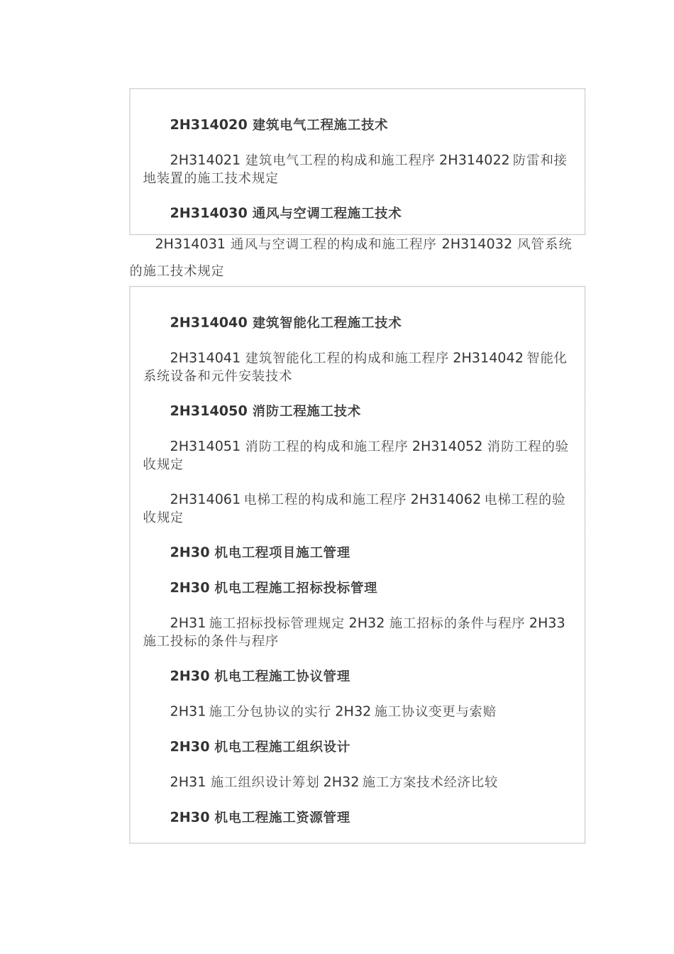 2025年二级建造师《机电工程实务》_第3页