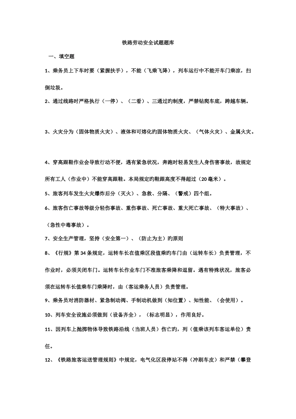2025年铁路劳动安全试题题库_第1页