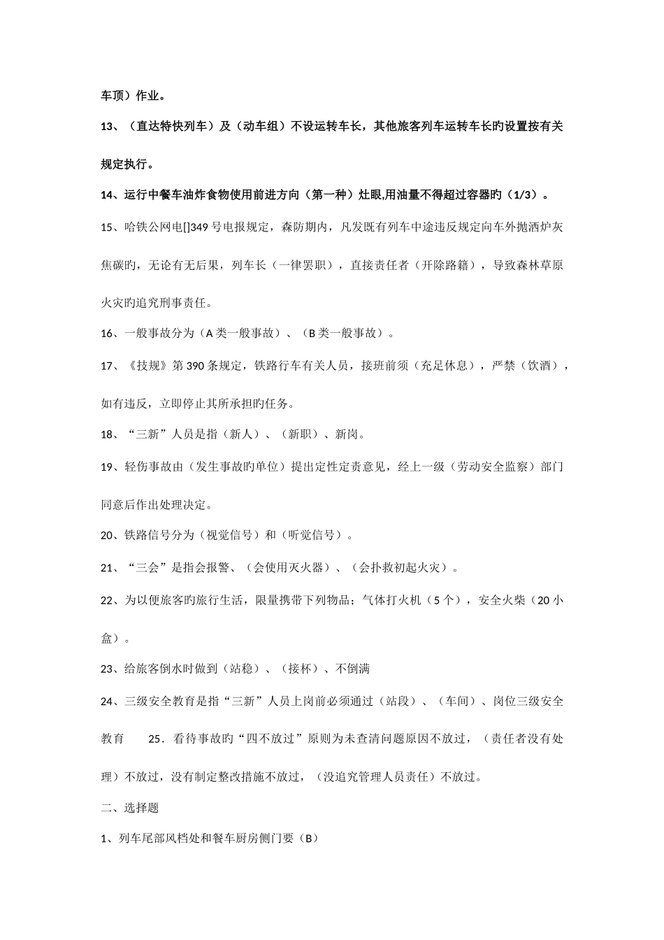 2025年铁路劳动安全试题题库_第2页