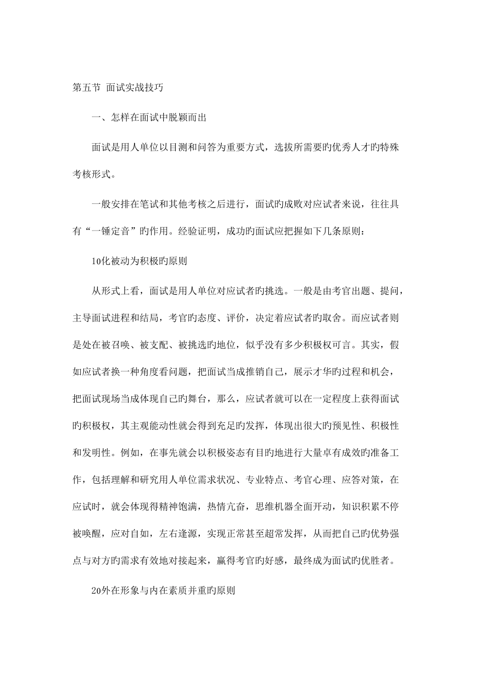 2025年面试实战技巧汇总篇材料_第1页