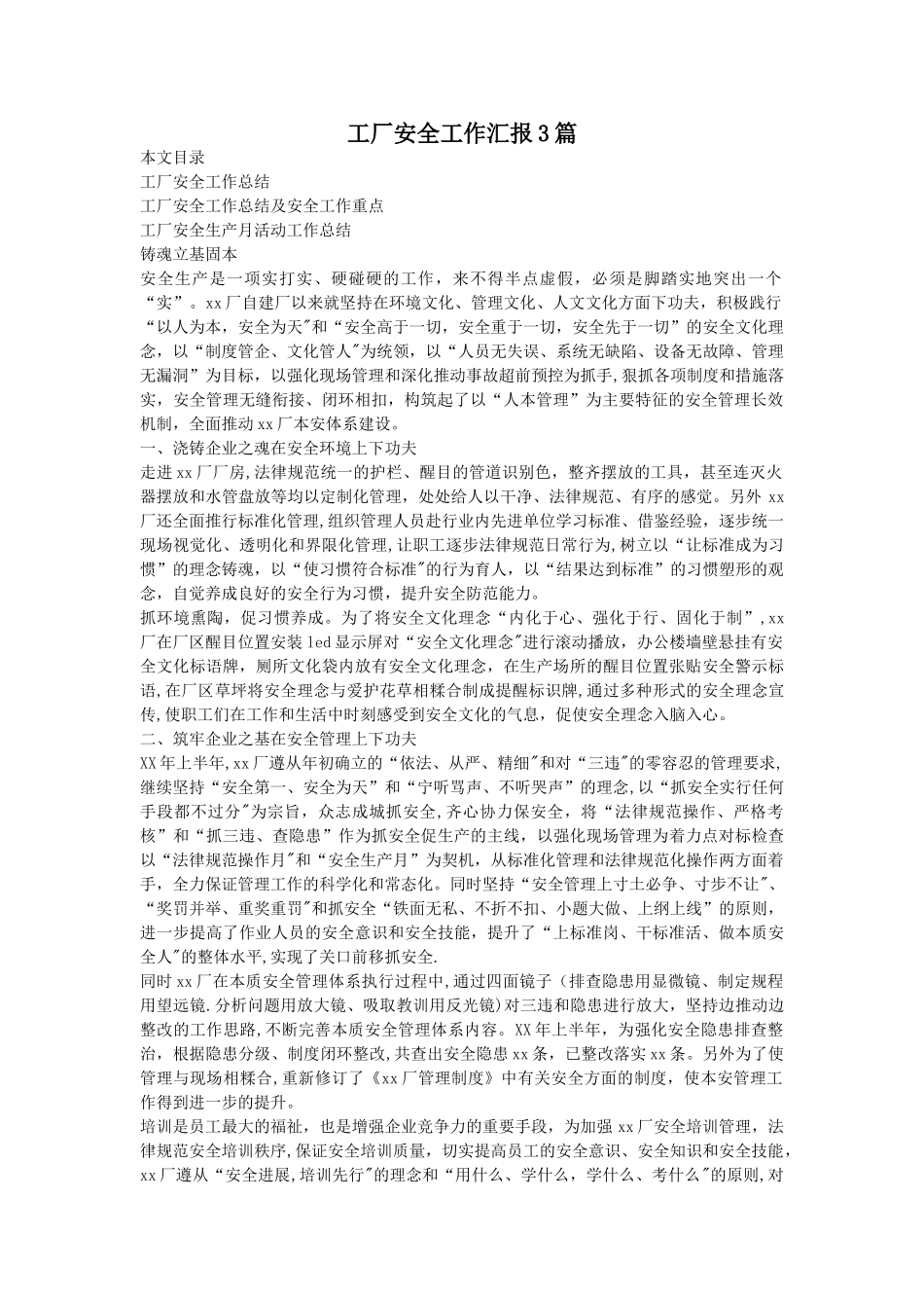 工厂安全工作汇报3篇_第1页