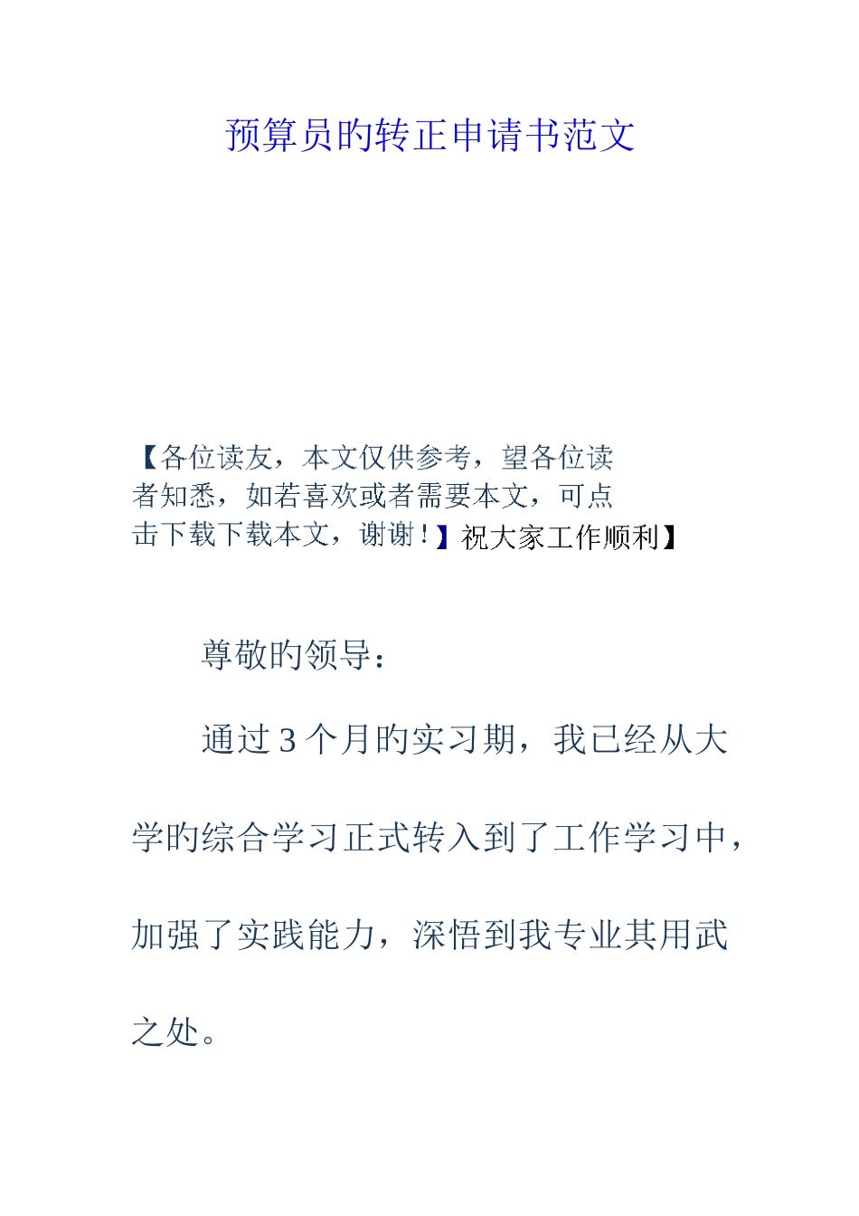 2025年预算员的转正申请书范文_第1页