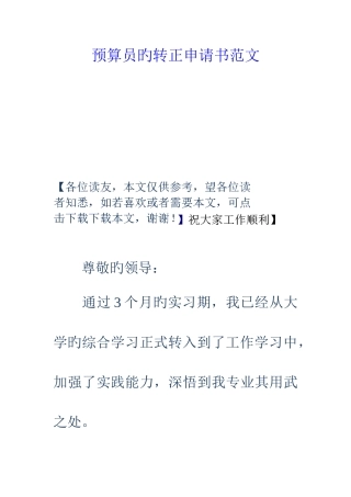 2025年预算员的转正申请书范文