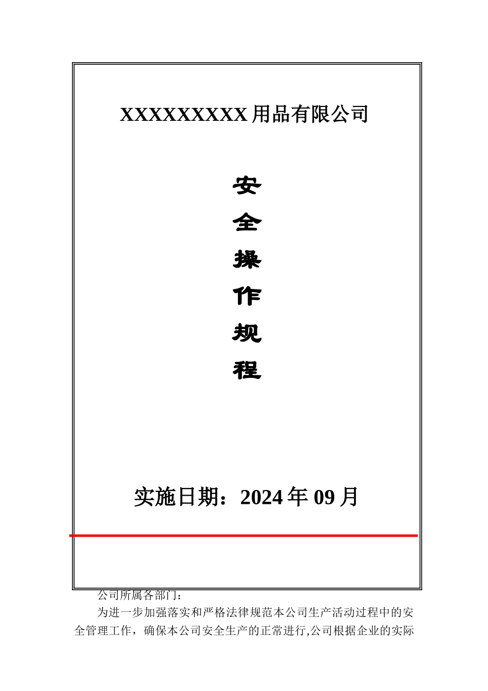工厂安全操作规程_第1页