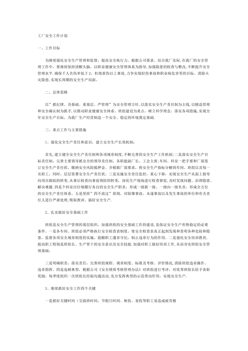 工厂安全工作计划_第1页