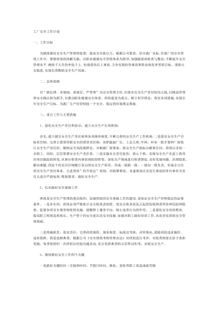 工厂安全工作计划