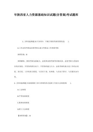 2025年陕西省人力资源基础知识试题含答案考试题