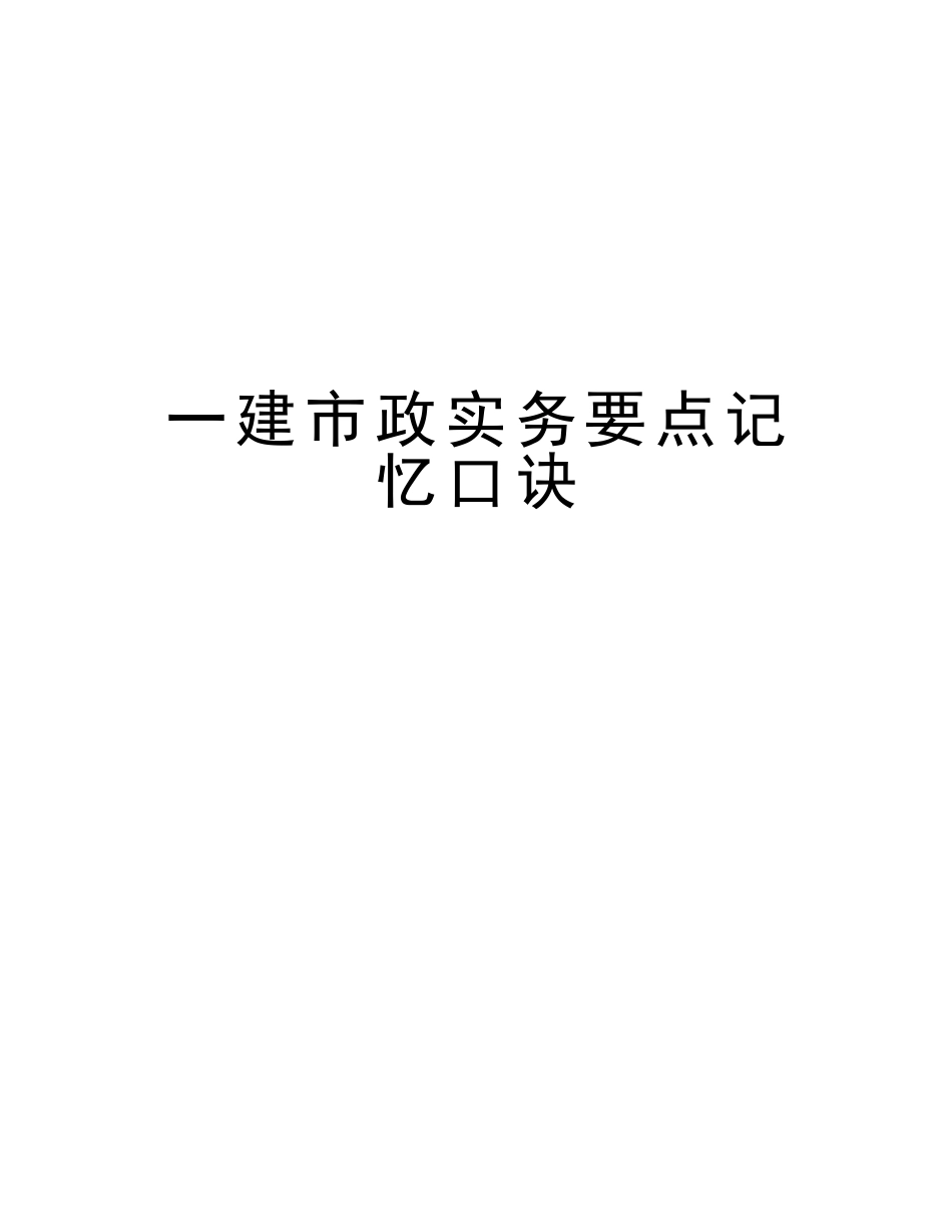 2025年一建市政实务要点记忆口诀复习课程_第1页