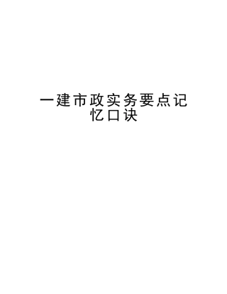 2025年一建市政实务要点记忆口诀复习课程