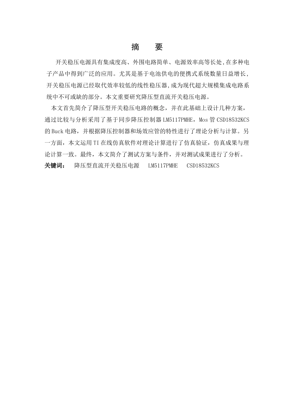 2025年TI杯电子设计竞赛A题论文一个降压型直流开关稳压电源设计制作_第1页