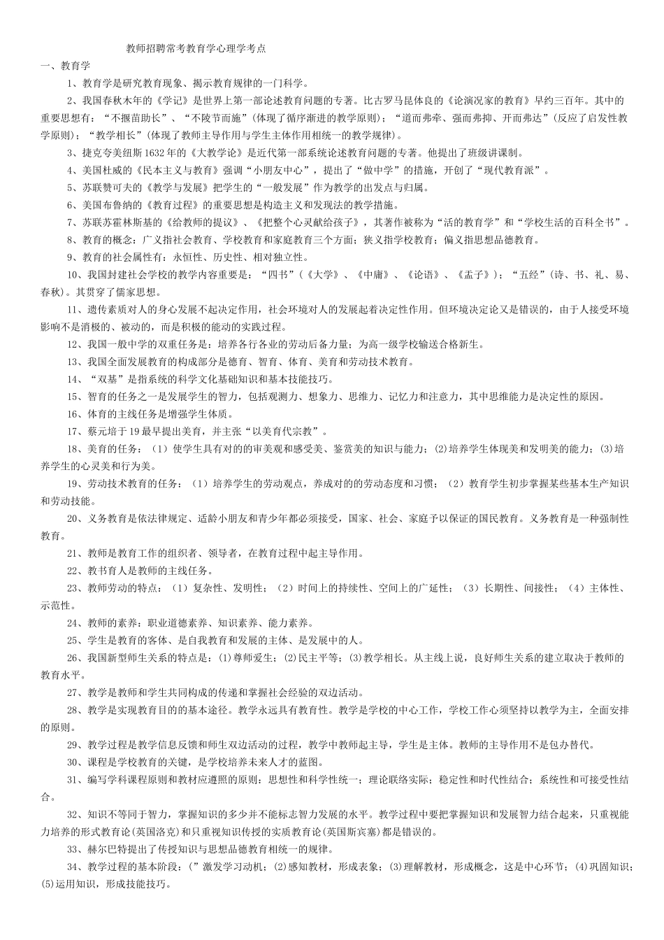 2025年教师招聘常考教育学心理学考点_第1页