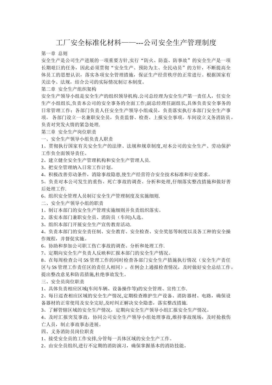 工厂安全标准化材料---安全管理制度_第1页