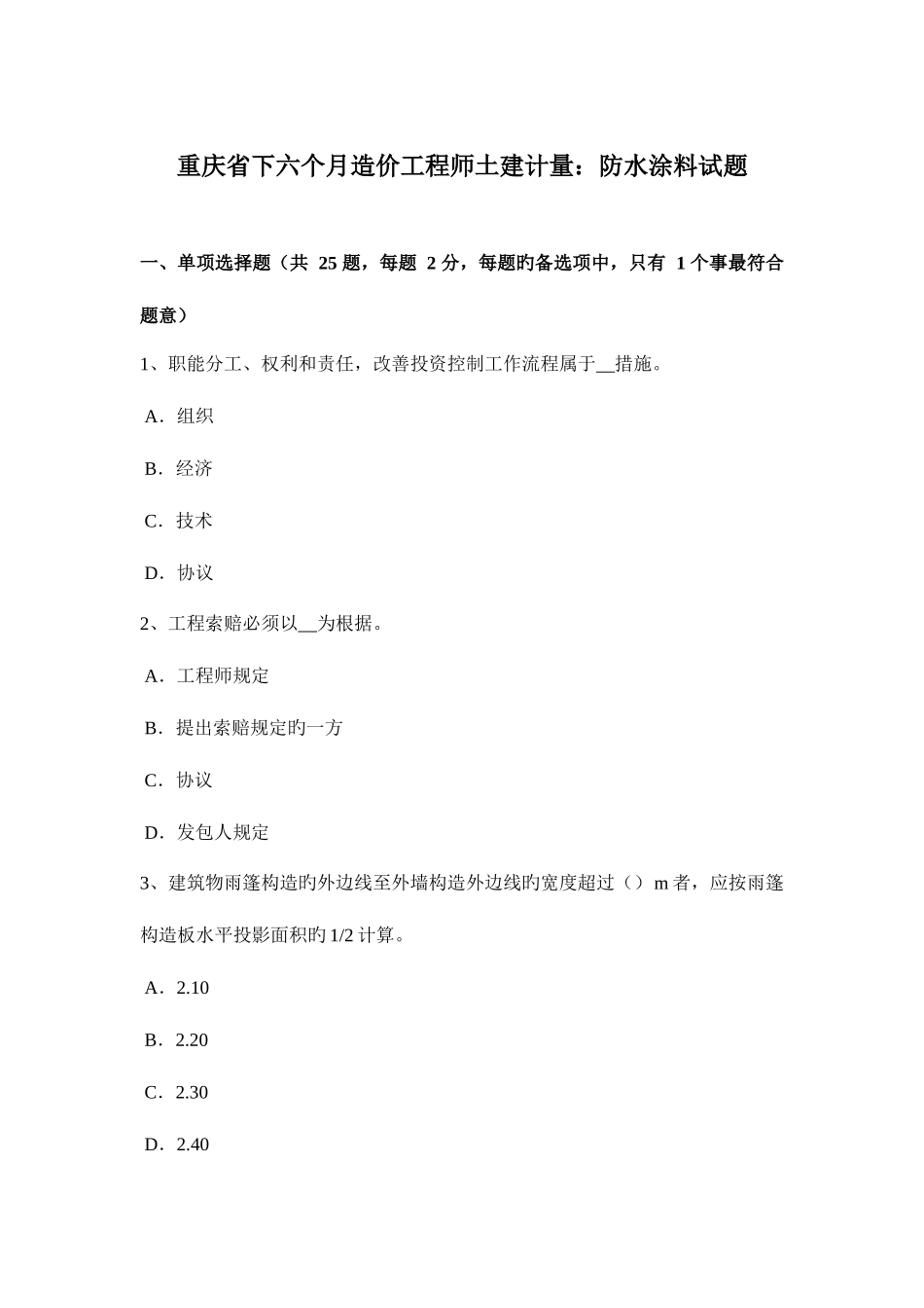 2025年重庆省下半年造价工程师土建计量防水涂料试题_第1页