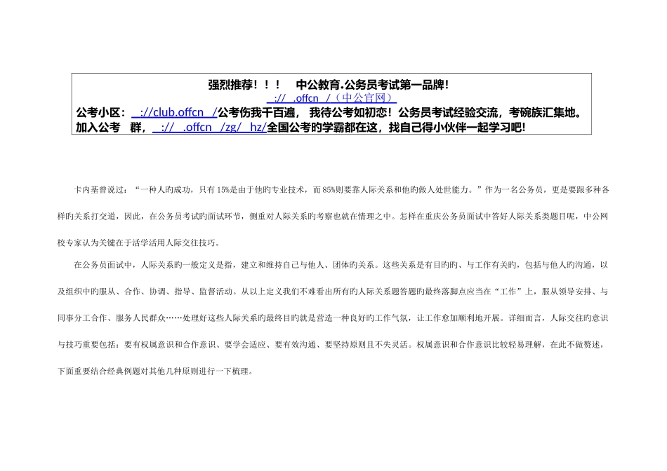 2025年重庆下半年公务员面试冲刺技巧人际技巧活学活用更有效_第1页