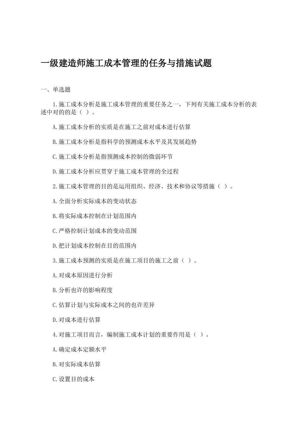 2025年一级建造师施工成本管理的任务与措施试题教案_第1页