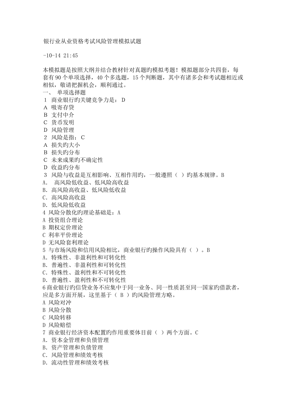 2025年银行业从业资格考试风险管理模拟试题_第1页
