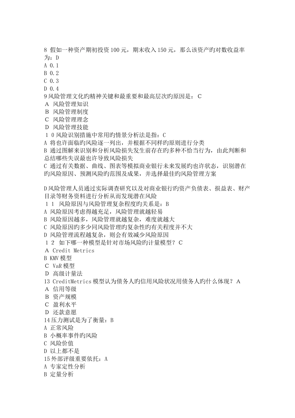 2025年银行业从业资格考试风险管理模拟试题_第2页