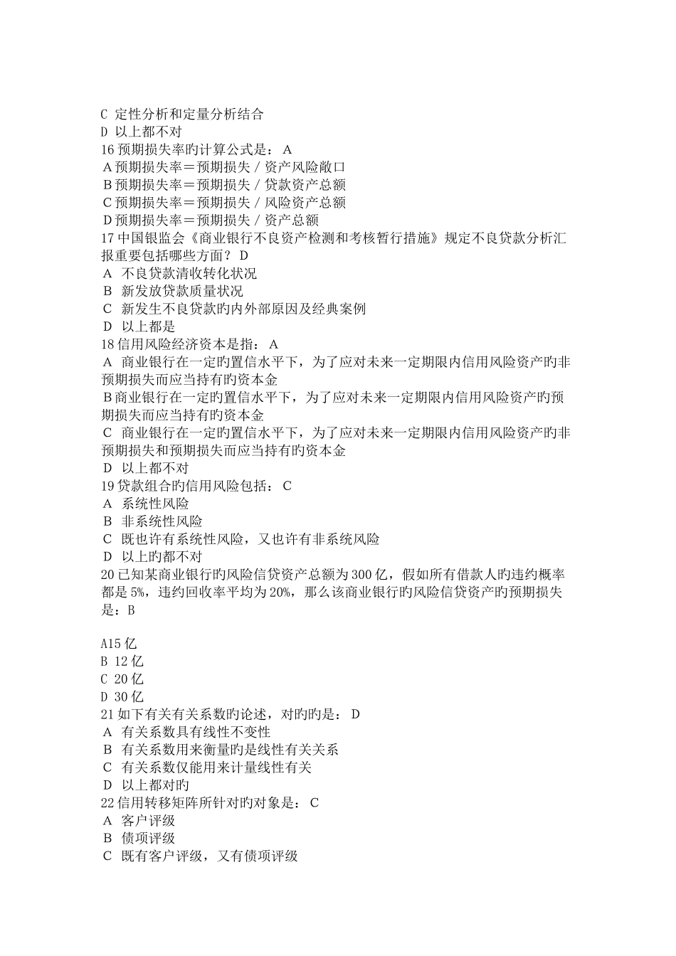 2025年银行业从业资格考试风险管理模拟试题_第3页