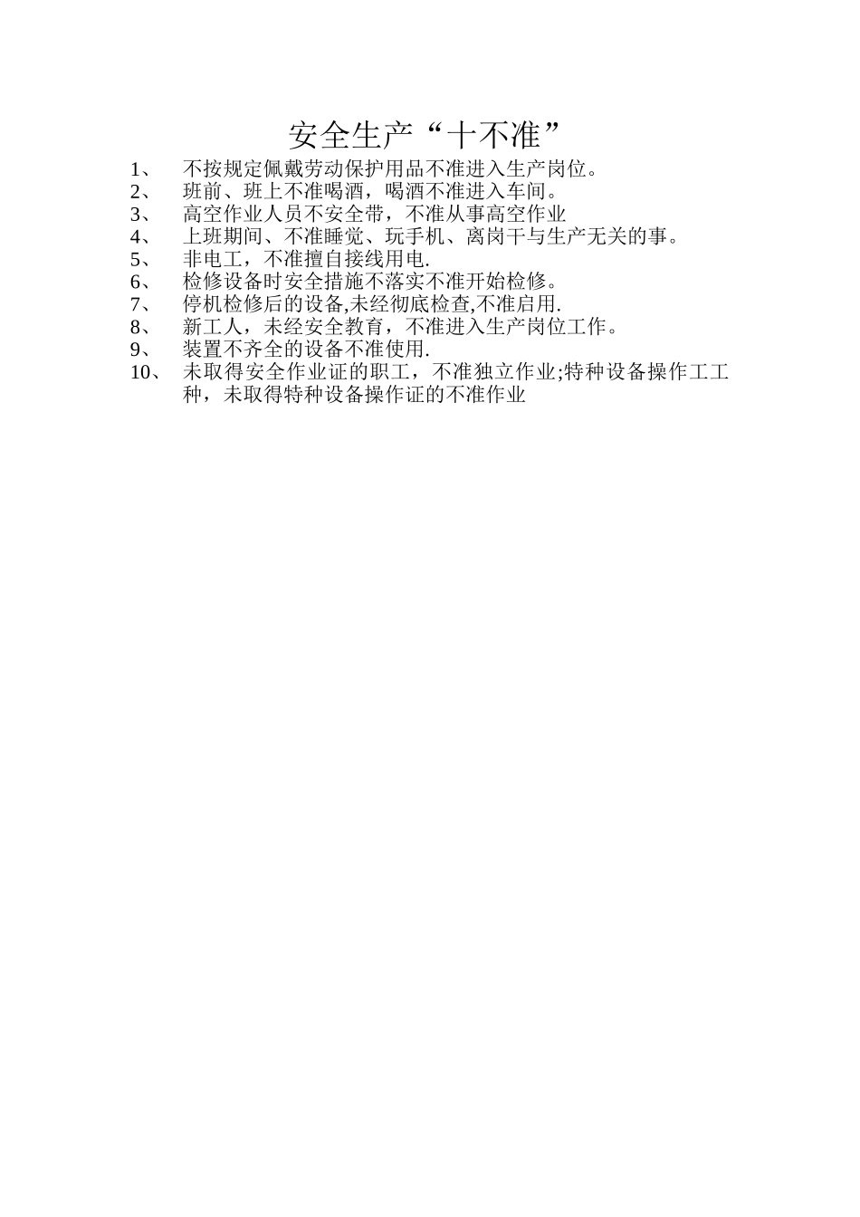 工厂安全生产十不准_第1页