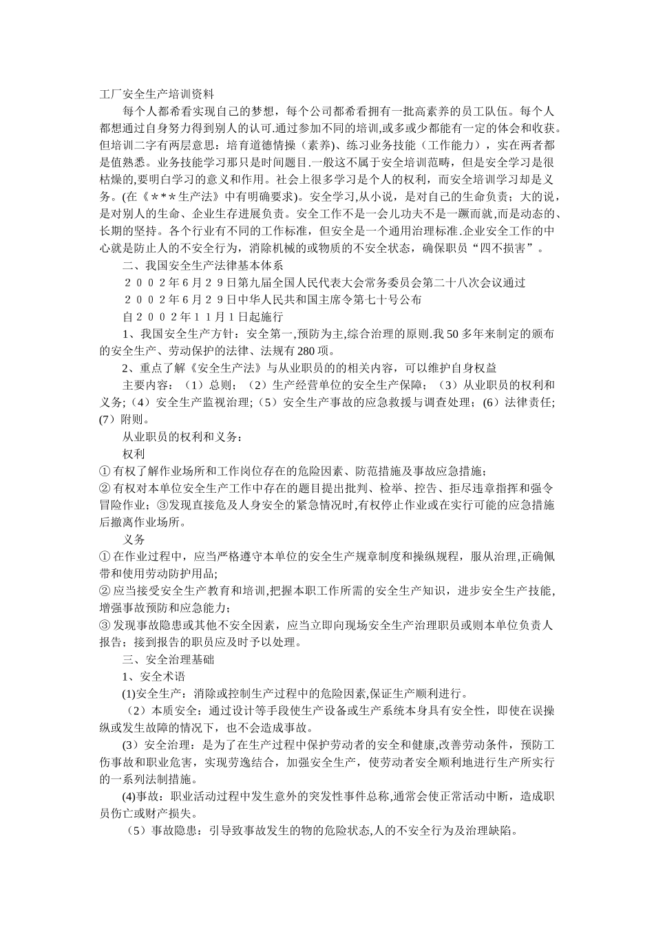 工厂安全生产培训资料_第1页