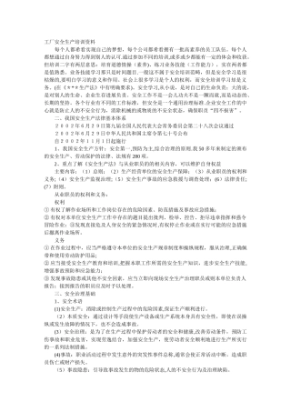 工厂安全生产培训资料