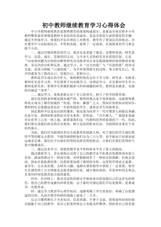 2025年初中教师继续教育学习心得体会