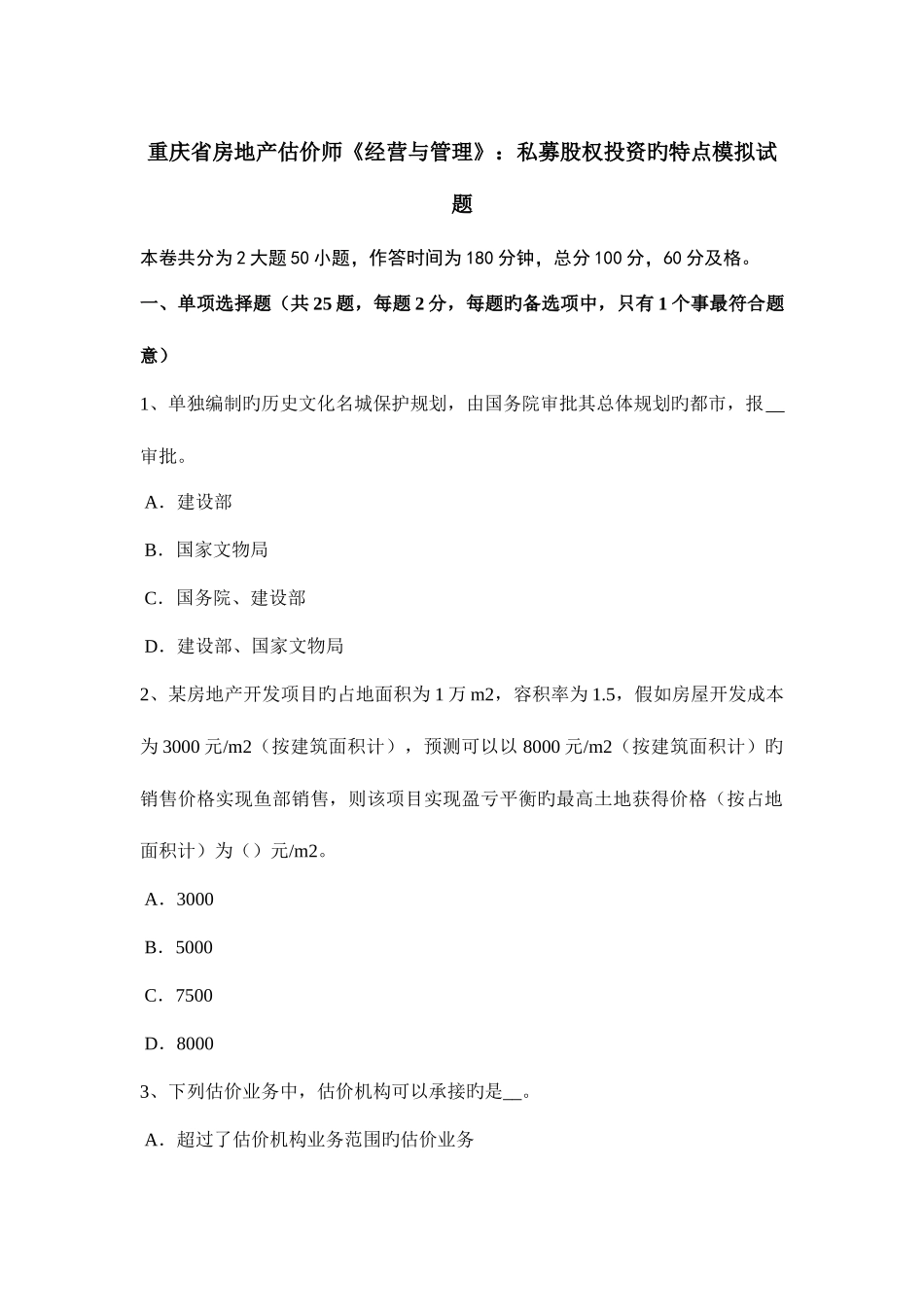 2025年重庆省房地产估价师经营与管理私募股权投资的特点模拟试题_第1页