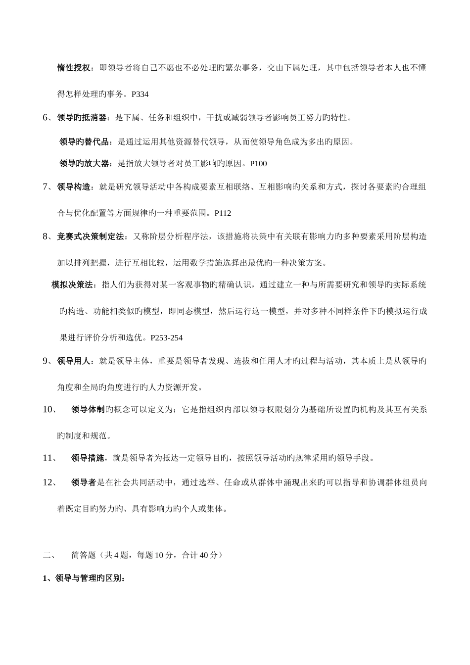 2025年领导科学期末考试题库_第2页