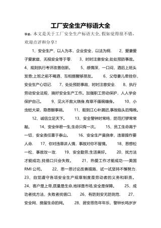 工厂安全生产标语大全