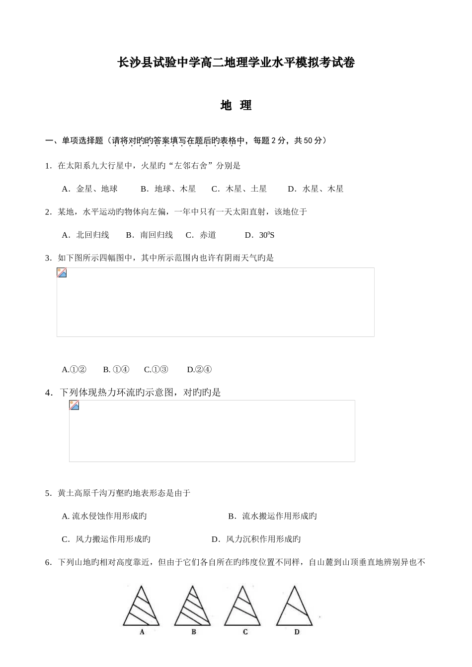 2025年长沙县实验中学高二地理学业水平模拟考试卷_第1页