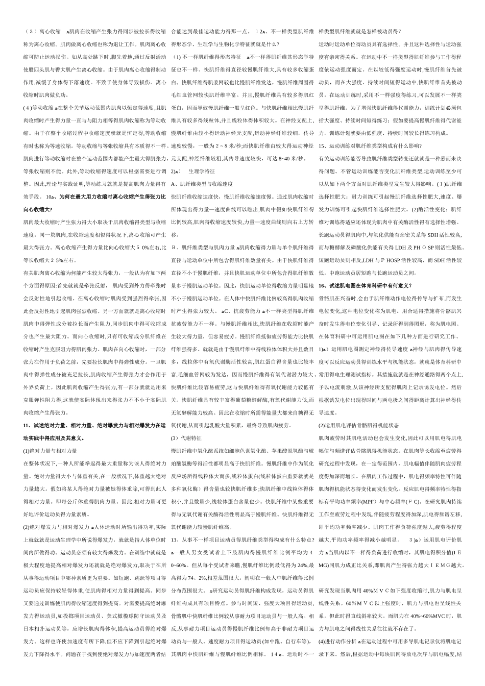 2025年上海体育学院运动生理学题库_第2页