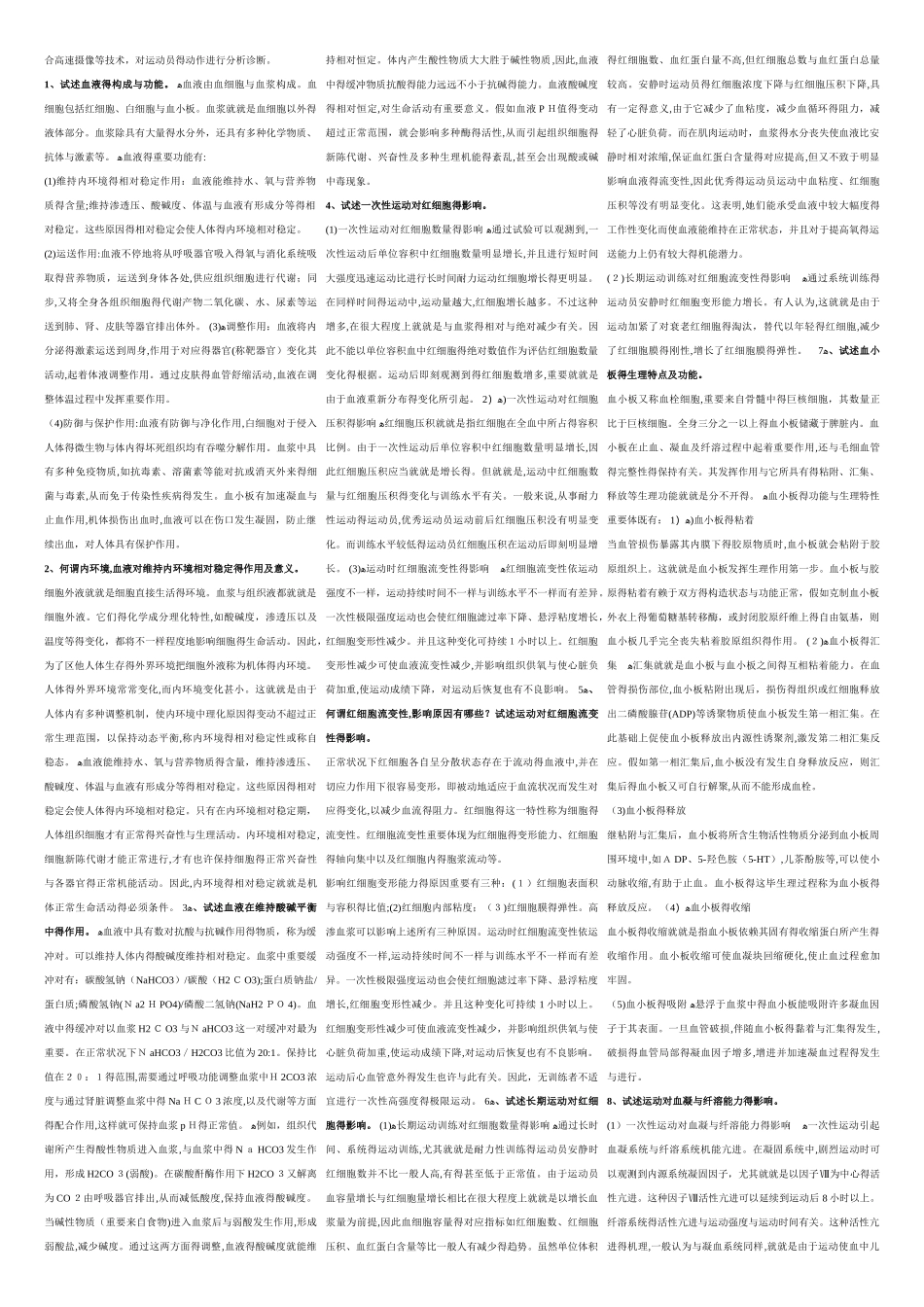 2025年上海体育学院运动生理学题库_第3页