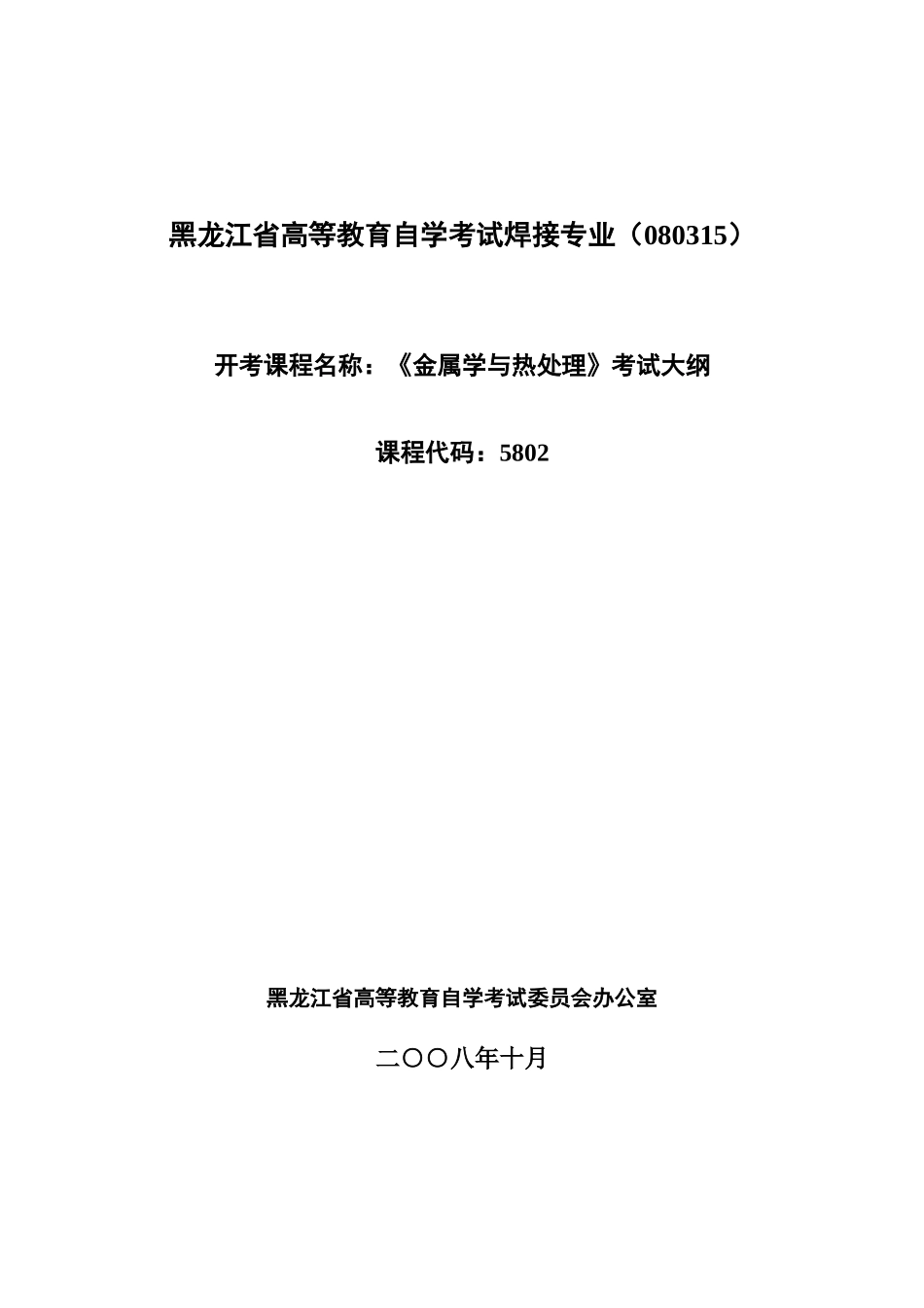 2025年黑龙江省高等教育自学考试焊接专业_第1页