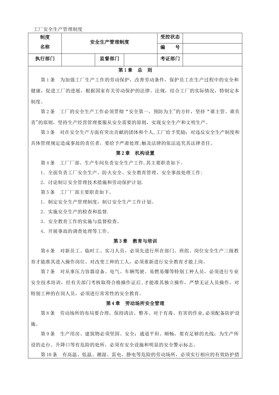 工厂安全生产管理制度_第1页