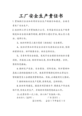 工厂安全生产责任书