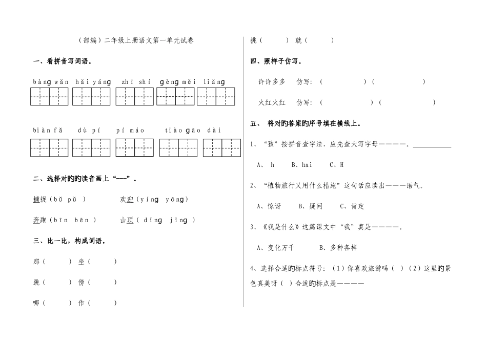 2025年部编版二年级上册语文试卷全册_第1页